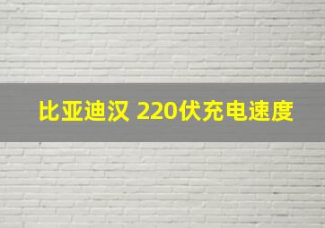 比亚迪汉 220伏充电速度